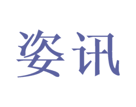 姿讯 第21类厨房洁具商标图样