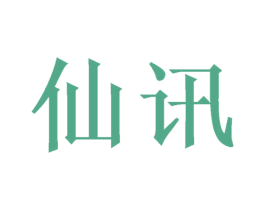仙讯 第21类厨房洁具商标图样