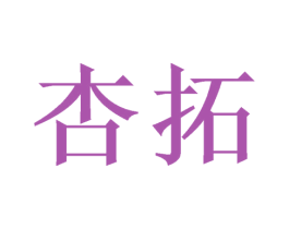 杏拓 第21类厨房洁具商标图样