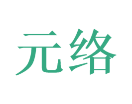 元络 第21类厨房洁具商标图样