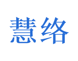 慧络 第21类厨房洁具商标图样