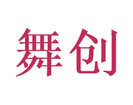 舞创 第21类厨房洁具商标图样