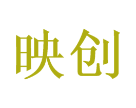映创 第21类厨房洁具商标图样