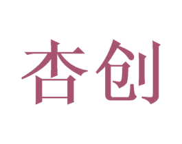 杏创 第21类厨房洁具商标图样