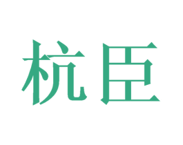 杭臣 第21类厨房洁具商标图样