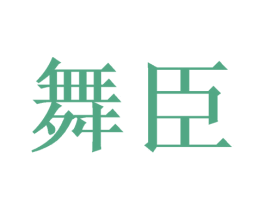 舞臣 第21类厨房洁具商标图样