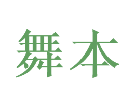 舞本 第21类厨房洁具商标图样