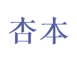 杏本 第21类厨房洁具商标图样