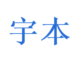 宇本 第21类厨房洁具商标图样