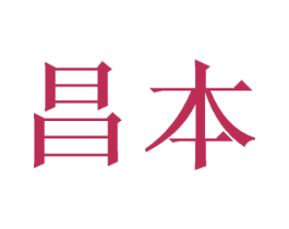 昌本 第21类厨房洁具商标图样