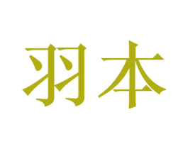 羽本 第21类厨房洁具商标图样