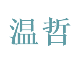 温哲 第21类厨房洁具商标图样