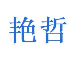 艳哲 第21类厨房洁具商标图样
