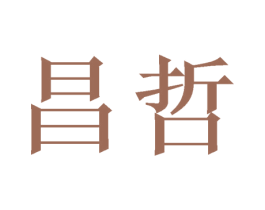 昌哲 第21类厨房洁具商标图样