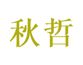 秋哲 第21类厨房洁具商标图样