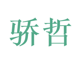 骄哲 第21类厨房洁具商标图样