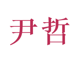 尹哲 第21类厨房洁具商标图样