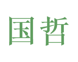 国哲 第21类厨房洁具商标图样