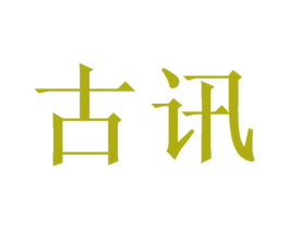 古讯 第21类厨房洁具商标图样