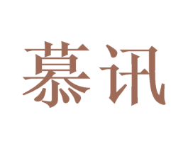 慕讯 第21类厨房洁具商标图样