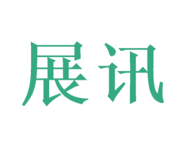 展讯 第21类厨房洁具商标图样