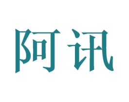 阿讯 第21类厨房洁具商标图样