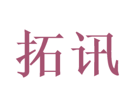 拓讯 第21类厨房洁具商标图样