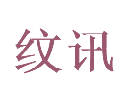 纹讯 第21类厨房洁具商标图样