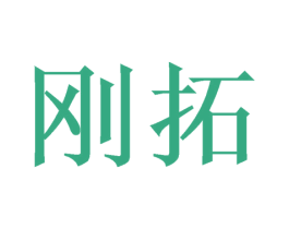 刚拓 第21类厨房洁具商标图样