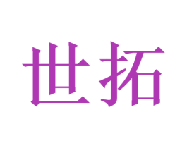 世拓 第21类厨房洁具商标图样