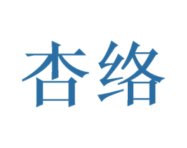 杏络 第21类厨房洁具商标图样
