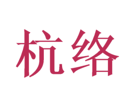 杭络 第21类厨房洁具商标图样