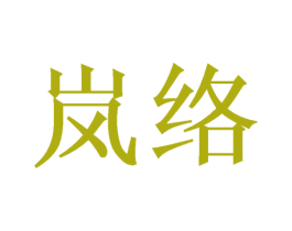 岚络 第21类厨房洁具商标图样
