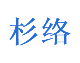 杉络 第21类厨房洁具商标图样