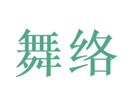 舞络 第21类厨房洁具商标图样