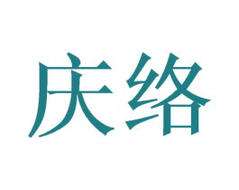 庆络 第21类厨房洁具商标图样