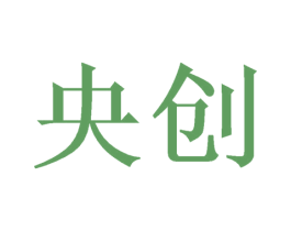 央创 第21类厨房洁具商标图样