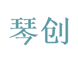 琴创 第21类厨房洁具商标图样