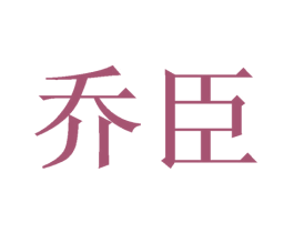 乔臣 第21类厨房洁具商标图样