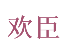 欢臣 第21类厨房洁具商标图样