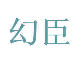 幻臣 第21类厨房洁具商标图样
