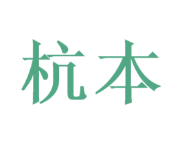 杭本 第21类厨房洁具商标图样