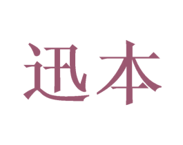 迅本 第21类厨房洁具商标图样