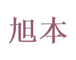 旭本 第21类厨房洁具商标图样