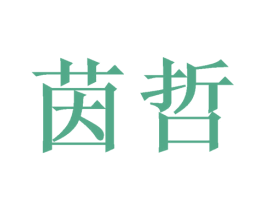 茵哲 第21类厨房洁具商标图样
