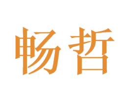 畅哲 第21类厨房洁具商标图样