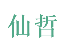 仙哲 第21类厨房洁具商标图样