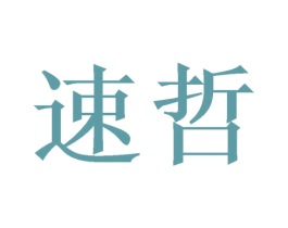速哲 第21类厨房洁具商标图样