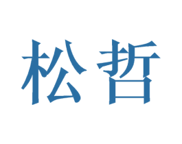 松哲 第21类厨房洁具商标图样