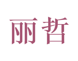 丽哲 第21类厨房洁具商标图样